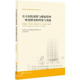 公立医院预算与绩效管理一体化研究的理论与实践