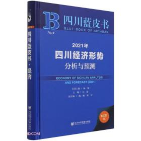 2021年四川经济形势分析与预测(2021版)(精)/四川蓝皮书
