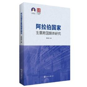 阿拉伯国家主要跨国媒体研究