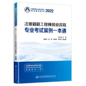 2022注册道路工程师执业资格专业考试案例一本通