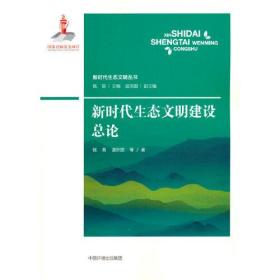 新时代生态文明建设总论