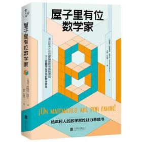 屋子里有位数学家：给年轻人的数学思维能力养成书北京联合出版社（阿根廷）阿德里安·帕恩扎