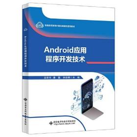 Android应用程序开发技术