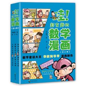 哇！超有趣的数学漫画：全六册