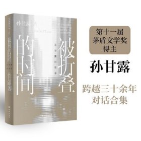 被折叠的时间：孙甘露对话录（茅盾文学奖得主孙甘露跨越三十余年对话合集，茅奖作家的阅读史、观影史、写作史、心灵史，记录文学黄金时代的“口述史”）