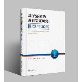 基于SEM的教育实证研究：模型与案例