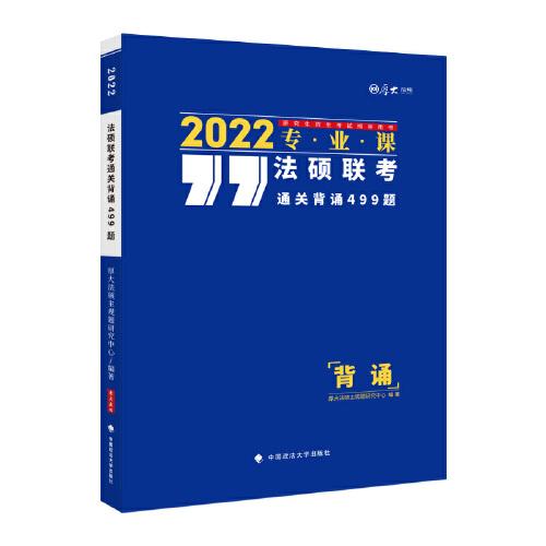 法硕联考通关背诵499题 2022