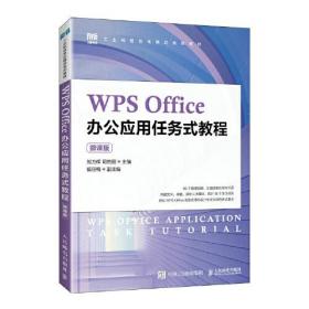 WPS Office办公应用任务式教程