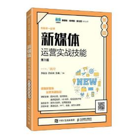 新媒体运营实战技能:慕课版