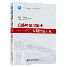 公路桥梁混凝土长期性能研究