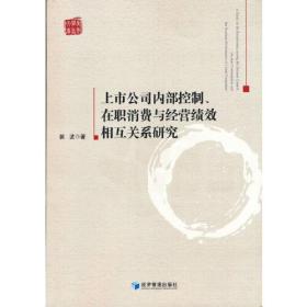 上市公司内部控制、在职消费与经营绩效相互关系研究