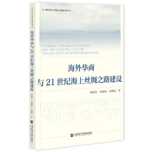 海外华商与21世纪海上丝绸之路建设