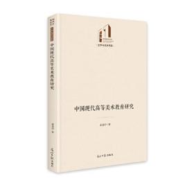 中国现代高等美术教育研究(精)/文学与艺术书系/光明社科文库