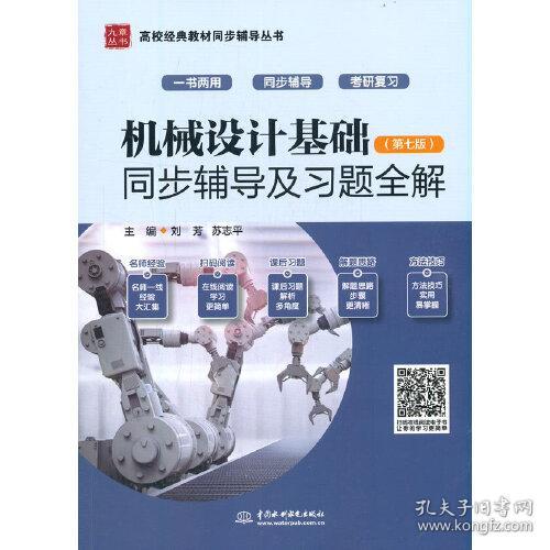 机械设计基础同步辅导及习题全解