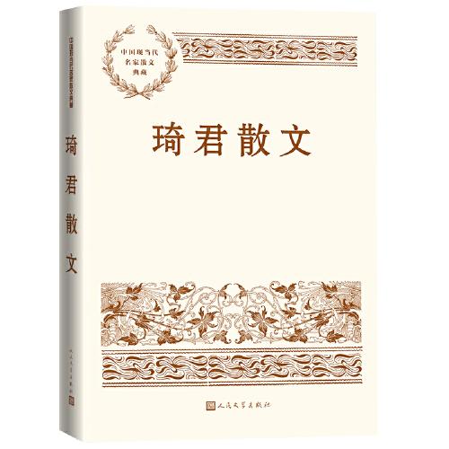 琦君散文（中国现当代名家散文典藏）