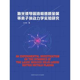 激光诱导固液相基质金属等离子体动力学实验研究