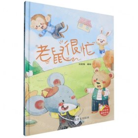 老鼠很忙(精)