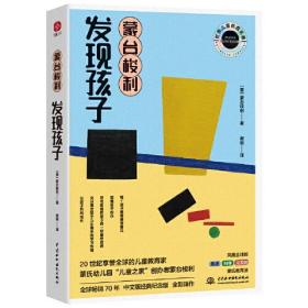 蒙台梭利 发现孩子：20世纪伟大的儿童教育经典！每个孩子都需要被看见！“尽可能地把孩子的一切留给自然”，引导孩子找到通往内心世界的路。）