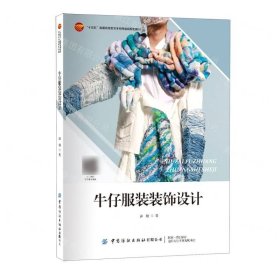 牛仔服装装饰设计十四五普通高等教育本科部委级规划教材(16开平装 全1册)