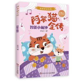 冰波童话经典·阿笨猫全传：智能小闹钟  （彩绘注音版）