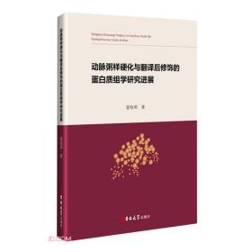 动脉粥样硬化与翻译后修饰的蛋白质组学研究进展