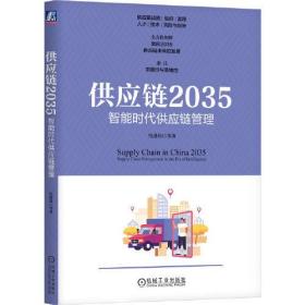 供应链2035：智能时代供应链管理