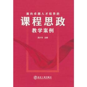 面向卓越人才培养的课程思政教学案例