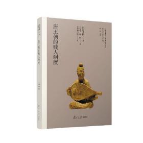 唐王朝的贱人制度（日本学者古代中国研究丛刊）