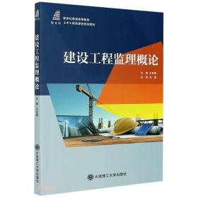 建设工程监理概论(新世纪普通高等教育土木工程类课程规划教材)