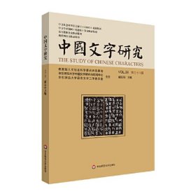 中国文字研究（第三十八辑）