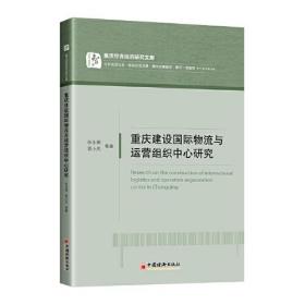 重庆建设国际物流与运营组织中心研究