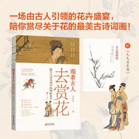 跟着古人去赏花：藏在诗词名画中的四时花令