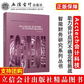 ACCTECH会计科技:助力会计应对不确定性挑战