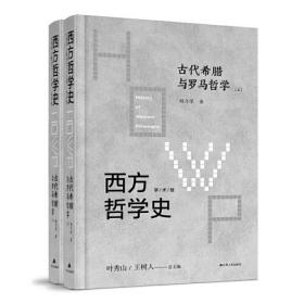 西方哲学史-古代希腊与罗马哲学 （上下）