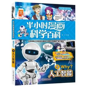 半小时漫画科学百科（人工智能科普书）适合中小学生6-12岁儿童阅读科普读物对标中小学百科知识热点