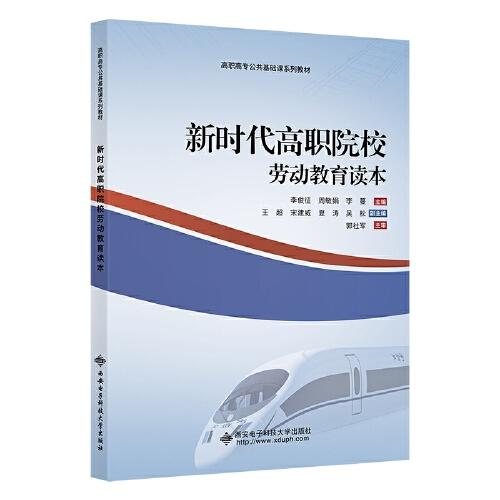 新时代高职院校劳动教育读本