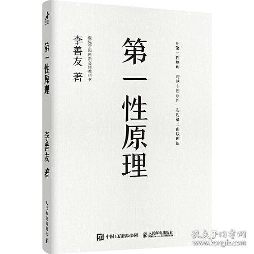 第一性原理：混沌学园创新必修教科书 正版现货 塑封全新 品相上佳