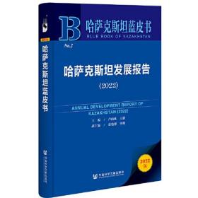 哈萨克斯坦蓝皮书：哈萨克斯坦发展报告（2022）