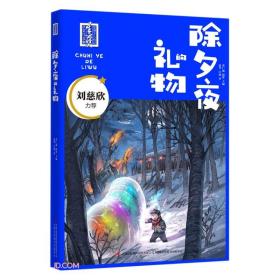 除夕夜的礼物/首届少儿科幻星云奖获奖作品集