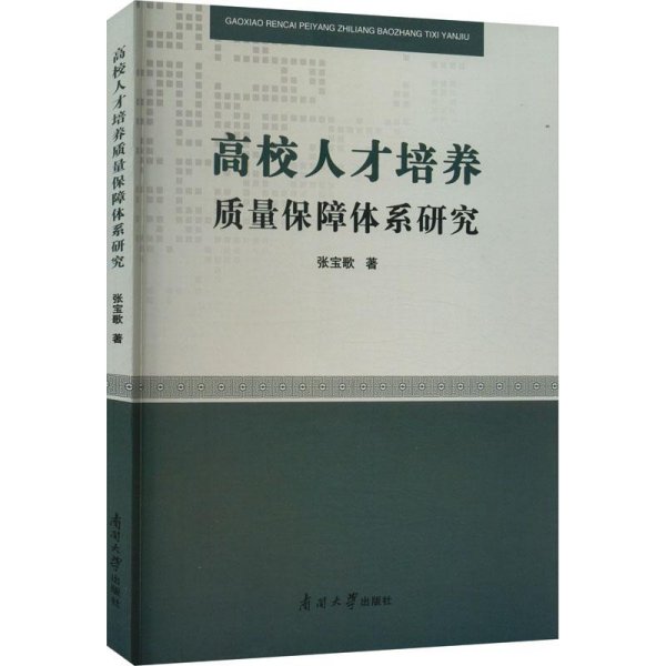 高校人才培养质量保障体系研究