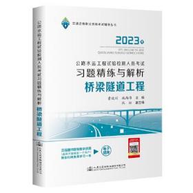 2023公路水运工程试验检测人员考试习题精练与解析  桥梁隧道工程