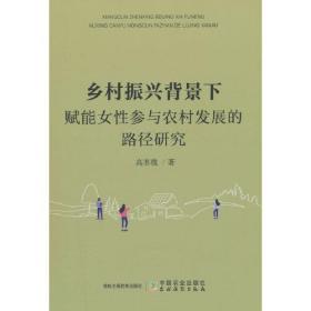 乡村振兴背景下赋能女性参与农村发展的路径研究