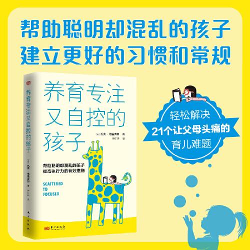 养育专注又自控的孩子（帮助聪明却混乱的孩子提高执行力的有效措施）