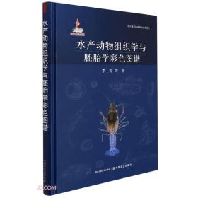 水产动物组织学与胚胎学彩色图谱(精)/现代兽医基础研究经典著作