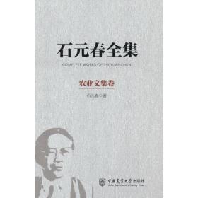 石元春全集-农业文集卷(精)