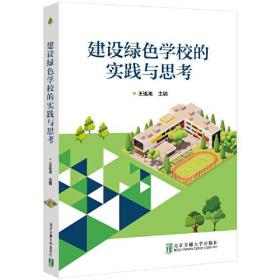 建设绿色学校的实践与思考