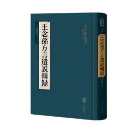 王念孙方言遗说辑录（古代方言文献丛刊）