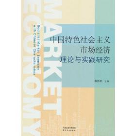 中国特色社会主义市场经济理论与实践研究