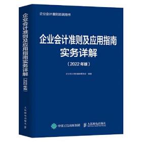 企业会计准则及应用指南实务详解 (2022年版)