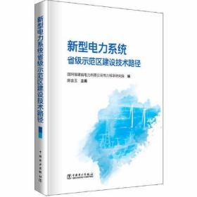 新型电力系统省级示范区建设技术路径